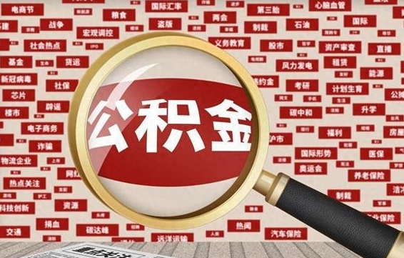 南阳找人代取公积金8000可以取吗（代取公积金会被骗吗）